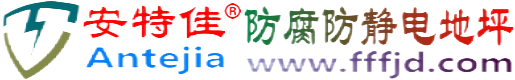 安特佳®贺州防腐防静电地坪